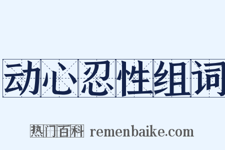 动心忍性组词是什么意思的图片